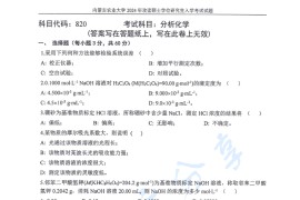 2024年内蒙古农业大学820分析化学考研真题