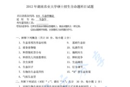 2012年湖南农业大学819生态学概论考研真题