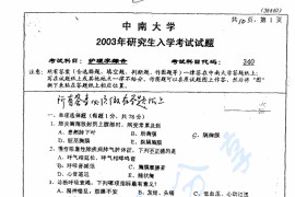 2003年中南大学340护理学综合考研真题