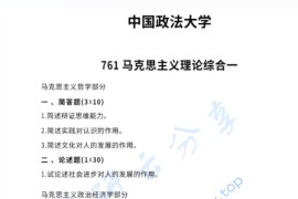 2025年中国政法大学761马克思主义理论综合一考研真题