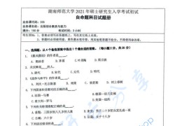 2021年湖南师范大学335出版综合素质与能力考研真题