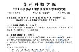 2010年苏州科技大学812普通化学考研真题