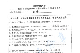 2009年江苏科技大学日语考研真题