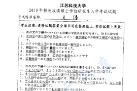 2010年江苏科技大学日语考研真题