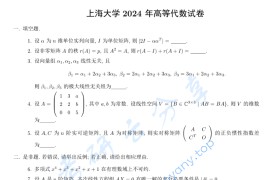 2024年上海大学811高等代数考研真题