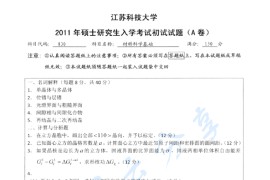 2011年江苏科技大学830材料科学基础考研真题