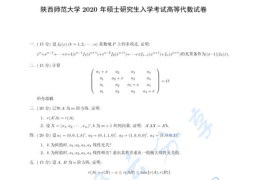 2020年陕西师范大学826高等代数考研真题