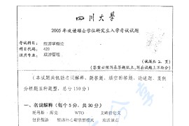 2005年四川大学429旅游学概论考研真题