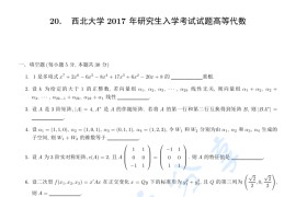 2017年西北大学821高等代数考研真题