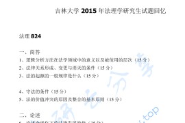 2015年吉林大学法理学考研真题