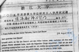 2005年浙江大学421德语翻译与写作考研真题