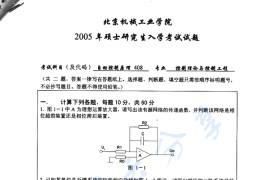 2005年北京信息科技大学408<strong>自动控制原理</strong>考研真题