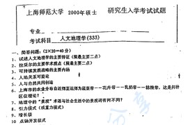 2000年上海师范大学333人文地理学考研真题