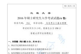 2016年三峡大学751马克思主义基本原理考研真题