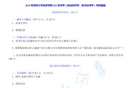 2010年吉林大学823经济学（政治经济学、西方经济学）考研真题