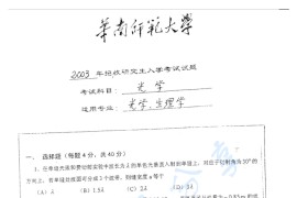 2003年华南师范大学光学考研真题