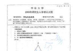 2003年中南大学476有色冶金原理考研真题