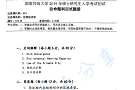 2019年湖南师范大学851区域经济学考研真题