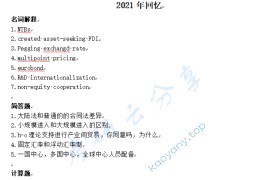 2021年北京外国语大学434国际商务专业基础考研真题