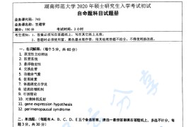 2020年湖南师范大学743生理学考研真题