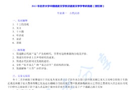 2013年北京大学621汉语言文字学考研真题