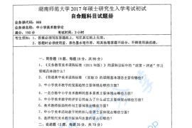 2017年湖南师范大学989中小学美术教学论考研真题