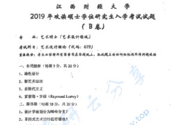 2019年江西财经大学619艺术设计理论考研真题