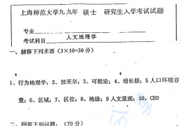 1999年上海师范大学人文地理学考研真题