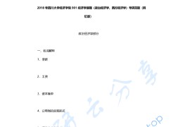 2018年四川大学901经济学原理（政治经济学、西方经济学）考研真题