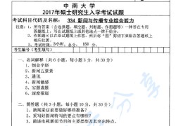 2017年中南大学334新闻与传播专业综合能力考研真题