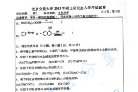 2015年北京交通大学982有机化学考研真题（缺）