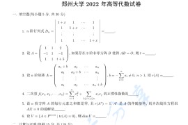 2022年郑州大学915高等代数考研真题