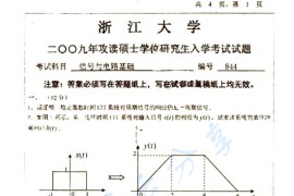 2009年浙江大学844信号与<strong>电路</strong>基础考研真题​及答案