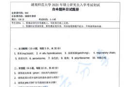 2021年湖南师范大学864细胞生物学考研真题