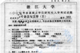2004年浙江大学333日语语言与文学考研真题