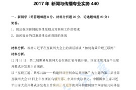 2017年郑州大学440新闻与传播专业基础考研真题