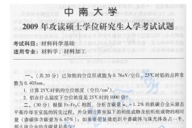 2009年中南大学材料科学基础考研真题及答案