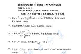 2005年湘潭大学601数学分析考研真题