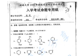 2008年湖南大学606有机化学（理）考研真题