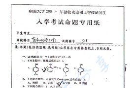 2002年湖南大学318有机化学（理）考研真题