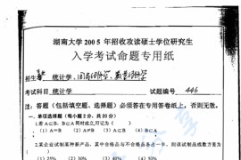 2005年湖南大学446统计学考研真题