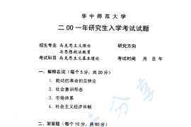 2001年华中师范大学马克思主义基本理论考研真题