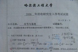 2006年哈尔滨工程大学信号与系统考研真题