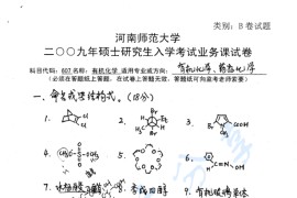 2009年河南师范大学607有机化学考研真题
