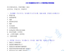 2008年湖南农业大学824环境学概论考研真题