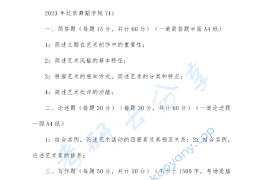 2023年北京舞蹈学院711艺术概论与主题写作考研真题