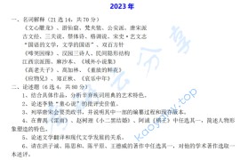 2023年复旦大学808中国古代与现代文学考研真题
