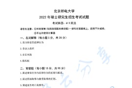 2022年北京邮电大学613民法考研真题