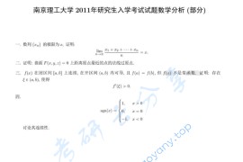 2011年南京理工大学616数学分析考研真题