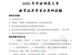 2000年华南师范大学806教育技术学基础考研真题